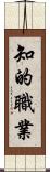 知的職業 Scroll