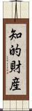 知的財産 Scroll