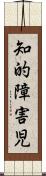 知的障害児 Scroll