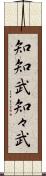 知知武 Scroll