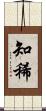 知稀 Scroll