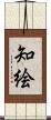 知絵 Scroll