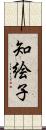 知絵子 Scroll