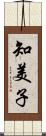 知美子 Scroll