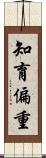 知育偏重 Scroll