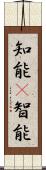 知能(P);智能 Scroll