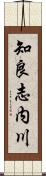 知良志内川 Scroll