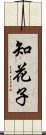 知花子 Scroll