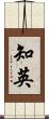 知英 Scroll