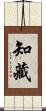 知藏 Scroll
