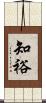 知裕 Scroll