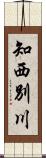 知西別川 Scroll