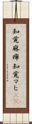 知覚麻痺 Scroll