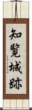 知覧城跡 Scroll