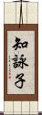 知詠子 Scroll