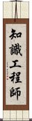 知識工程師 Scroll