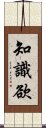 知識欲 Scroll