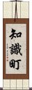 知識町 Scroll