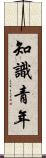 知識青年 Scroll