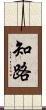 知路 Scroll