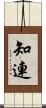知連 Scroll