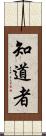 知道者 Scroll