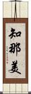知那美 Scroll
