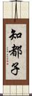 知都子 Scroll