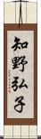 知野弘子 Scroll