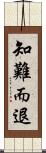 知難而退 Scroll