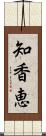 知香恵 Scroll