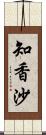 知香沙 Scroll