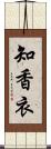 知香衣 Scroll