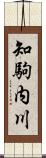 知駒内川 Scroll