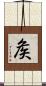 矦 Scroll