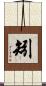 矧 Scroll