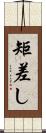 矩差し Scroll