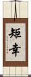 矩幸 Scroll