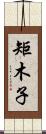 矩木子 Scroll