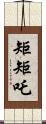 矩矩吒 Scroll