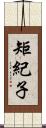 矩紀子 Scroll