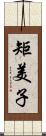 矩美子 Scroll