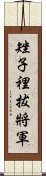 矬子裡拔將軍 Scroll