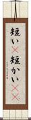 短い(P) Scroll