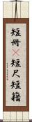 短冊(P) Scroll
