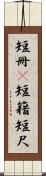 短冊(P) Scroll