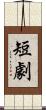 短劇 Scroll