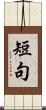 短句 Scroll