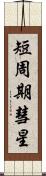 短周期彗星 Scroll