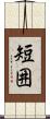 短囲 Scroll